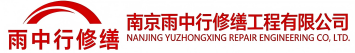 雨中行修缮汕尾节能科技有限公司